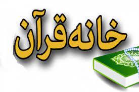 دورههای آموزشی حفظ، تفسیر، روخوانی و روانخوانی قرآن کریم در سقز برگزار میشود