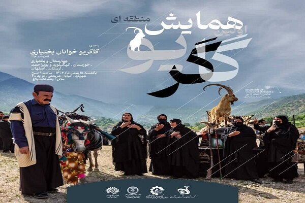 برگزاری همایش علمی و پژوهشی گاگریو در چهارمحال و بختیاری