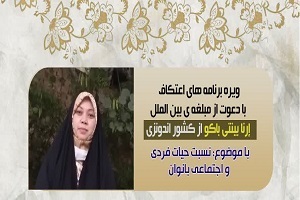 حضور مبلغه بینالمللی در جمع معتکفان چهارمحال و بختیاری