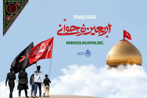 تارنمای اینترنتی «اربعین نوجوانی» راهاندازی شد