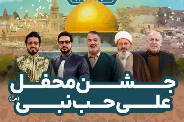 جشن محفل علی حب النبی در تهران برگزار میشود