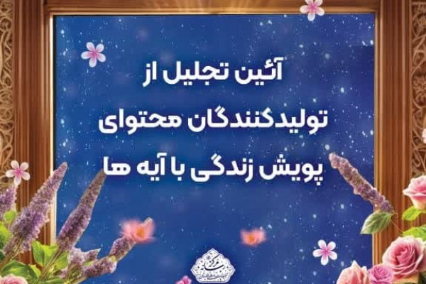آیین تجلیل از تولیدکنندگان محتوای پویش زندگی با آیه ها برگزار می شود