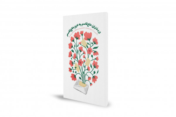 نامه دختران حاج قاسم به رهبر انقلاب رونمایی شد