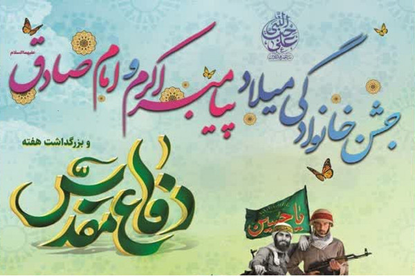 جشن خانوادگی میلاد پیامبر اکرم(ص) و امام صادق(ع) در شهرکرد برگزار میشود