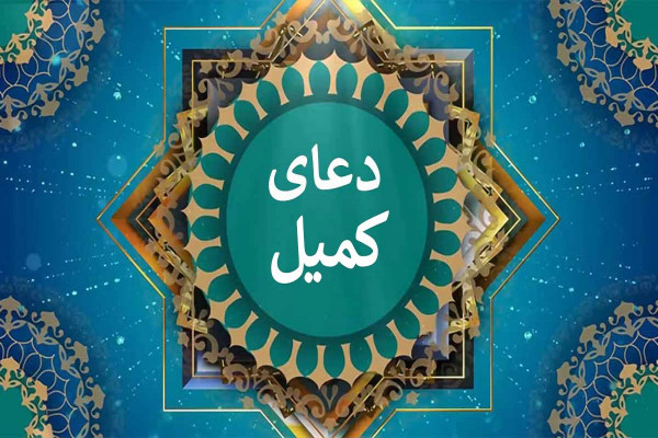 مراسم دعای کمیل در چهارمحال و بختیاری برگزار میشود