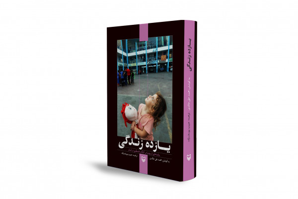 «یازده زندگی»؛ شرححال خودنوشت آوارگان فلسطینی در لبنان