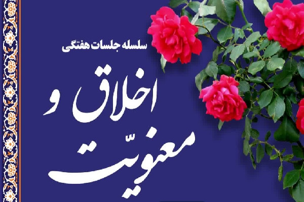 نخستین جلسه «اخلاق و معنویت» در شهرکرد برگزار میشود