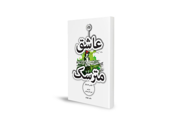 رمانی فانتزی برای علاقهمندان به ادبیات عاشقانه و ماورایی