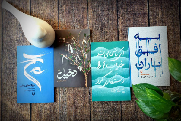 تازههای شعر سورهمهر در راه بازار نشر