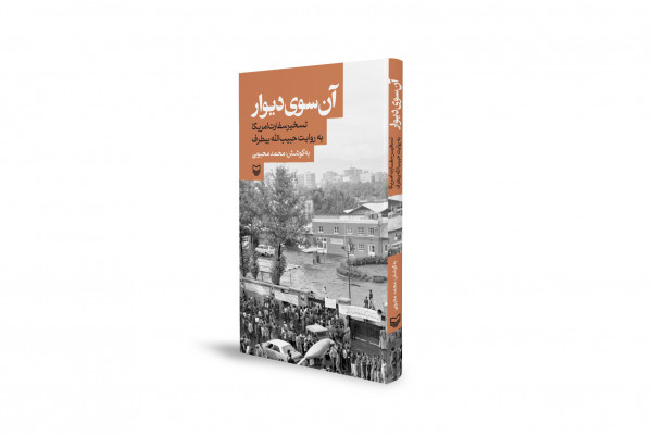 کتاب «آن سوی دیوار» منتشر شد