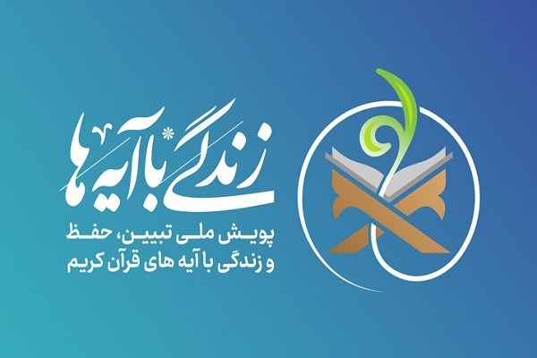 پرسش روز چهارم مسابقه زندگی با آیهها در خوزستان