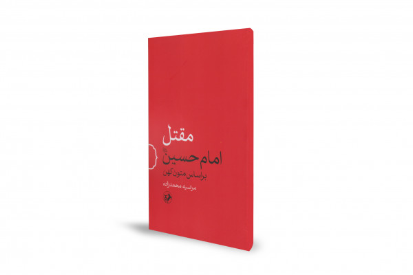 روایتی از عاشورا بر اساس کهنترین منابع تاریخی