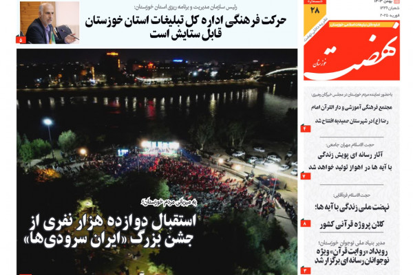 بیستو هشتمین شماره از نشریه نهضت خوزستان منتشر شد