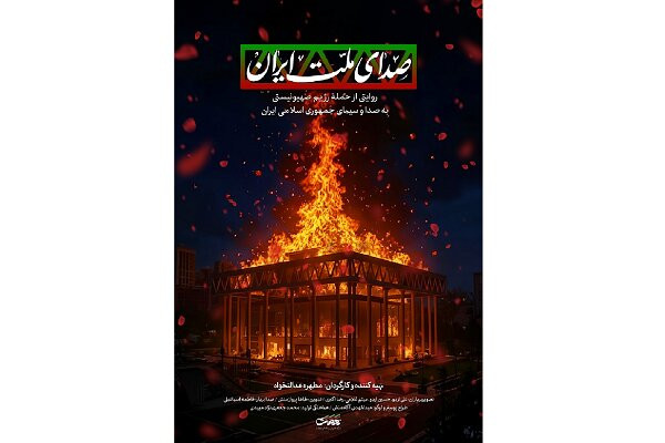 روایت حمله به ساختمان شیشهای صداوسیما در مستند «صدای ملت ایران»