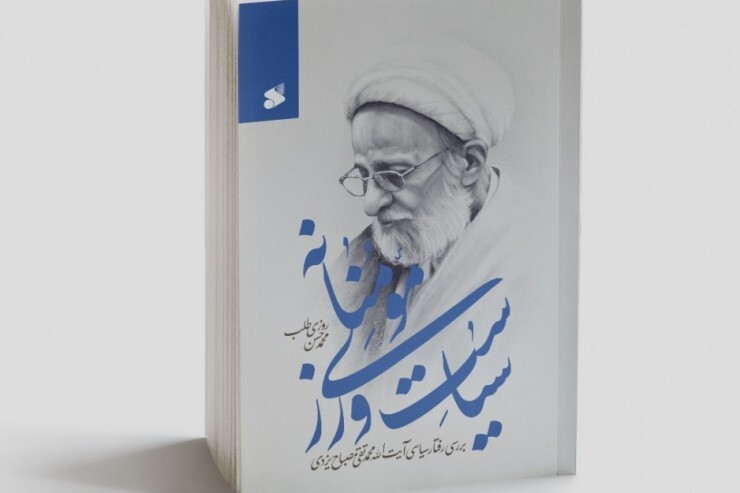 «سیاستورزی مؤمنانه»، در تبیین اقدامات سیاسی علامه «مصباح یزدی» منتشر شد «سیاستورزی مؤمنانه»، در تبیین اقدامات سیاسی علامه «مصباح یزدی» منتشر شد