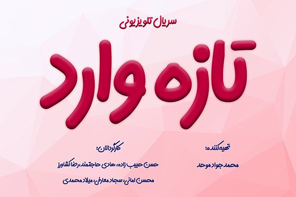 تولید سریال «تازهوارد» با مضمونی خانوادگی تولید سریال «تازهوارد» با مضمونی خانوادگی