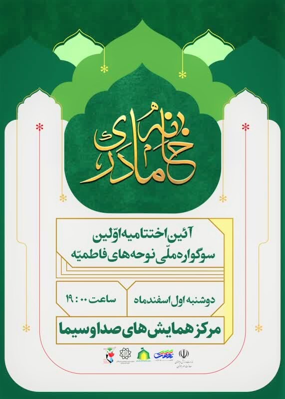 اختتامیه بزرگترین رویداد نغمه پردازی کشور برگزار میشود اختتامیه بزرگترین رویداد نغمه پردازی کشور برگزار میشود