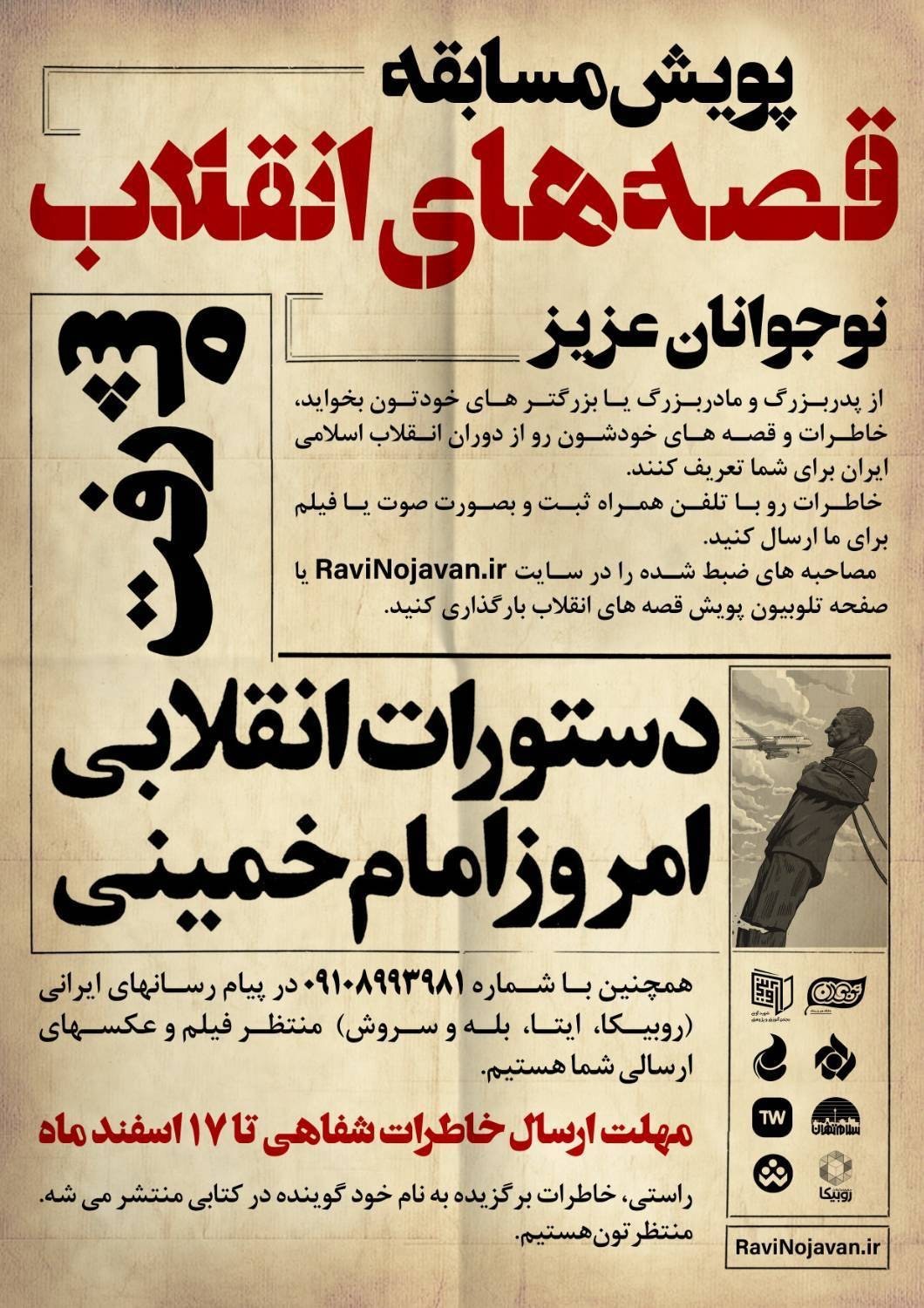 پویش مسابقه «قصههای انقلاب» پویش مسابقه «قصههای انقلاب»