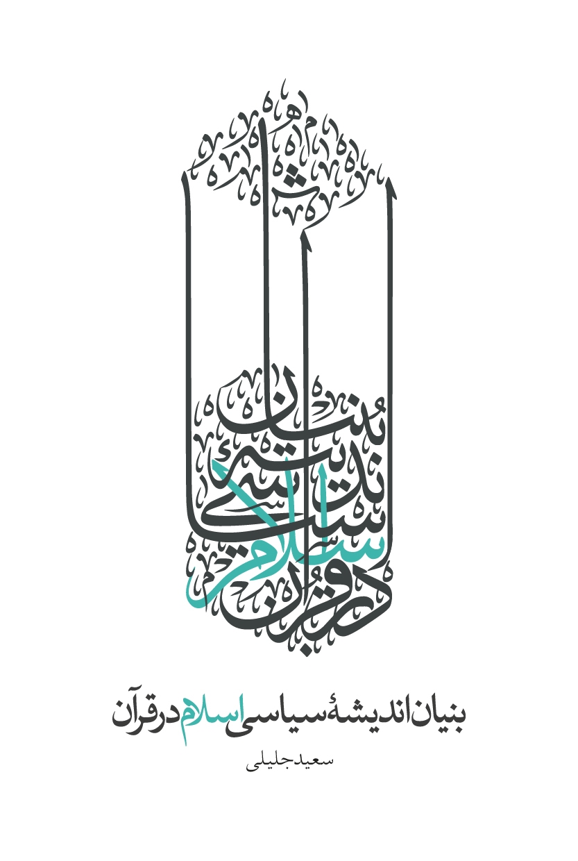 انتشار پژوهشی از سعید جلیلی در باب اندیشه سیاسی در نمایشگاه کتاب انتشار پژوهشی از سعید جلیلی در باب اندیشه سیاسی در نمایشگاه کتاب