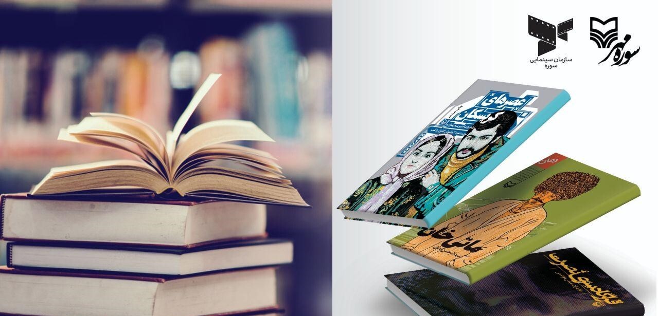 سه کتاب سوره مهر سریال میشوند سه کتاب سوره مهر سریال میشوند