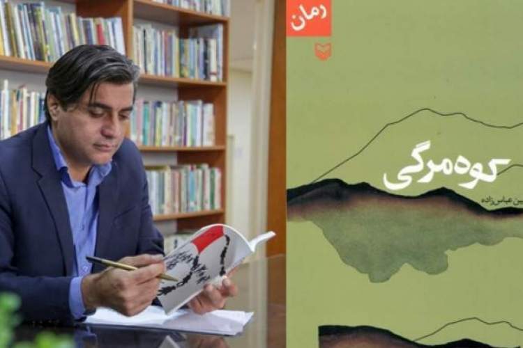 رمان «کوهمرگی» منتشر شد رمان «کوهمرگی» منتشر شد
