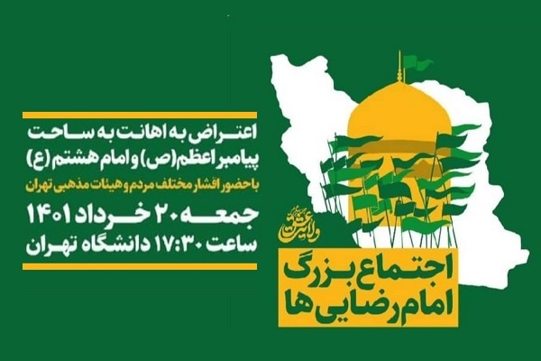 اجتماع بزرگ امام رضاییها در دانشگاه تهران برگزار میشود اجتماع بزرگ امام رضاییها در دانشگاه تهران برگزار میشود