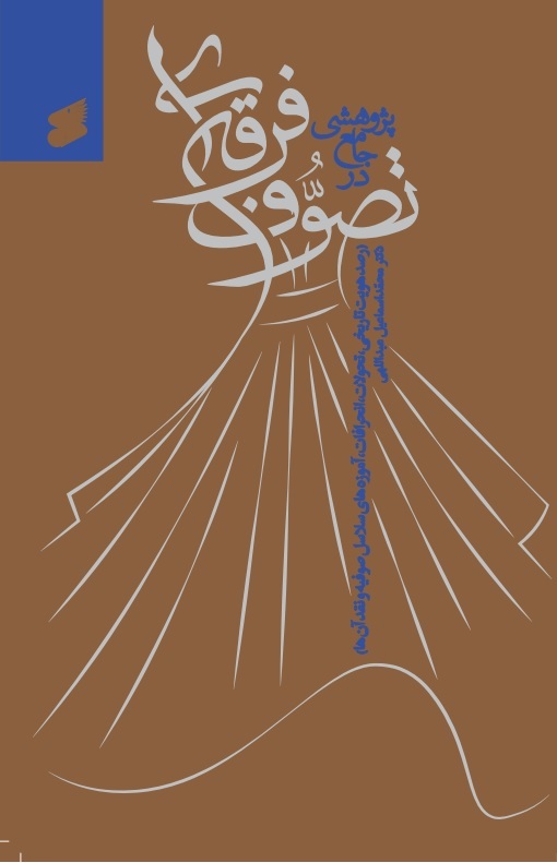 کتابی در معرفی و نقد تصوف تشکیلاتی فعال در ایران و جهان کتابی در معرفی و نقد تصوف تشکیلاتی فعال در ایران و جهان