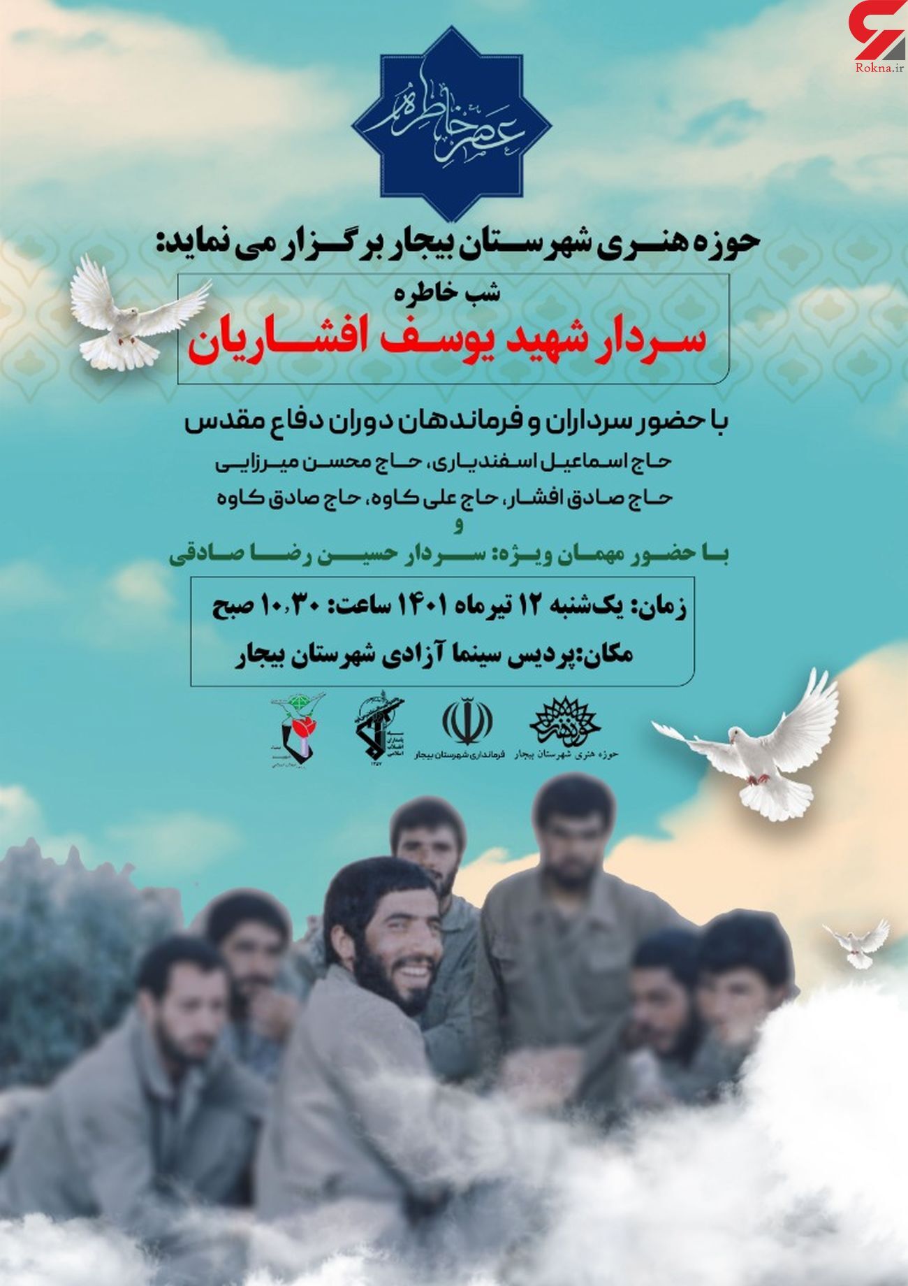 شب خاطره سردار شهید یوسف افشاریان در بیجار برگزار می شود شب خاطره سردار شهید یوسف افشاریان در بیجار برگزار می شود