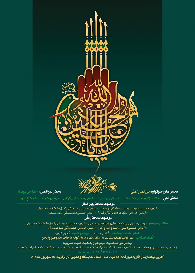 فراخوان چهاردهمین سوگواره هنر عاشورایی فراخوان چهاردهمین سوگواره هنر عاشورایی