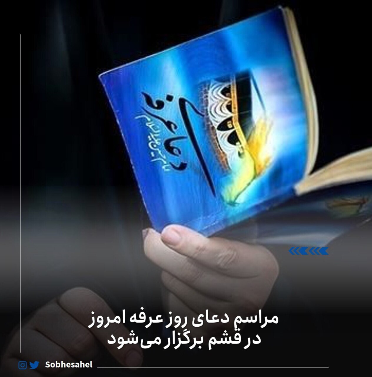 مراسم دعای روز عرفه امروز در قشم برگزار میشود مراسم دعای روز عرفه امروز در قشم برگزار میشود