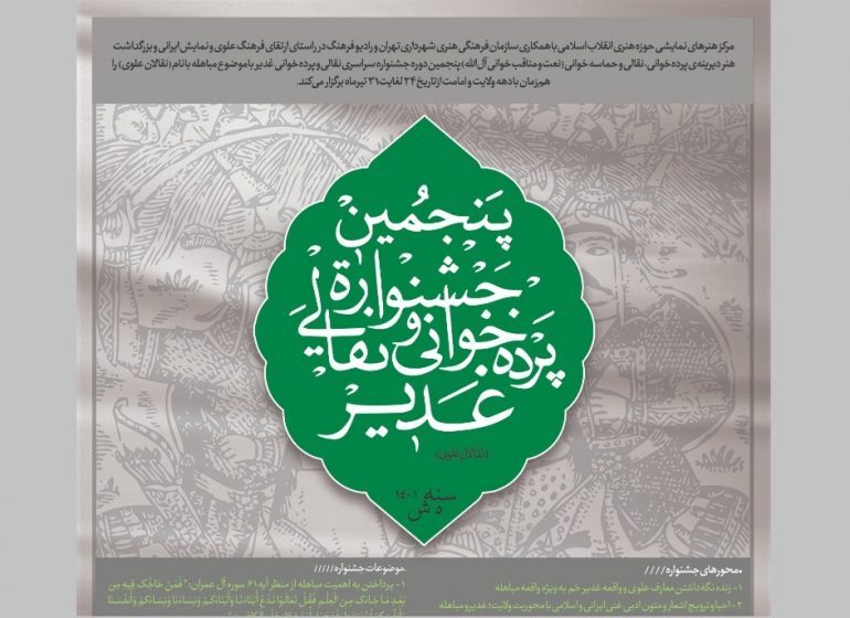 اختتامیه رادیویی پنجمین جشنواره پردهخوانی و نقالی غدیر برگزار شد اختتامیه رادیویی پنجمین جشنواره پردهخوانی و نقالی غدیر برگزار شد