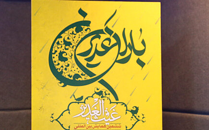 ششمین همایش بینالمللی باران غدیر برگزار میشود ششمین همایش بینالمللی باران غدیر برگزار میشود