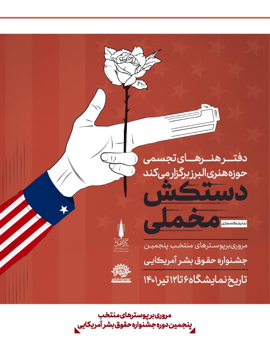 برپایی نمایشگاه تجسمی دستکش مخملی با معرفی ۳۹ اثر هنری به مناسبت هفته حقوق بشر آمریکایی برپایی نمایشگاه تجسمی دستکش مخملی با معرفی ۳۹ اثر هنری به مناسبت هفته حقوق بشر آمریکایی