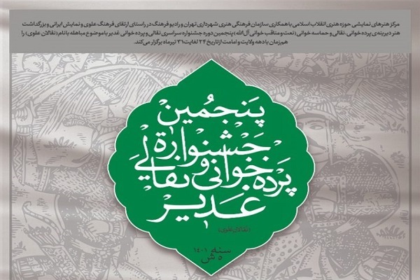 فراخوان پنجمین دوره «نقالان علوی» منتشر شد فراخوان پنجمین دوره «نقالان علوی» منتشر شد