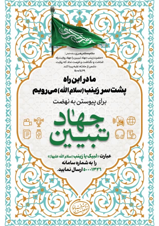 طرح لبیک به فرمان جهاد تبیین با عنوان «لبیک یا زینب(س)» در کردستان آغاز شد طرح لبیک به فرمان جهاد تبیین با عنوان «لبیک یا زینب(س)» در کردستان آغاز شد