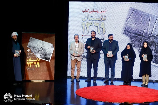 مراسم رونمایی از کتاب «تابستان ۱۳۶۹» برگزار شد مراسم رونمایی از کتاب «تابستان ۱۳۶۹» برگزار شد