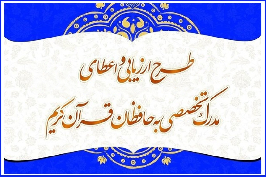 راهیابی ۵۰ حافظ چهارمحالوبختیاری به مرحله شفاهی طرح اعطای مدرک حفظ راهیابی ۵۰ حافظ چهارمحالوبختیاری به مرحله شفاهی طرح اعطای مدرک حفظ