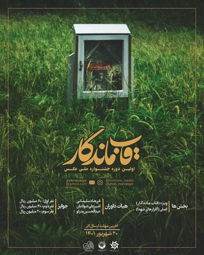 فراخوان جشنواره عکس قاب ماندگار اعلام شد فراخوان جشنواره عکس قاب ماندگار اعلام شد