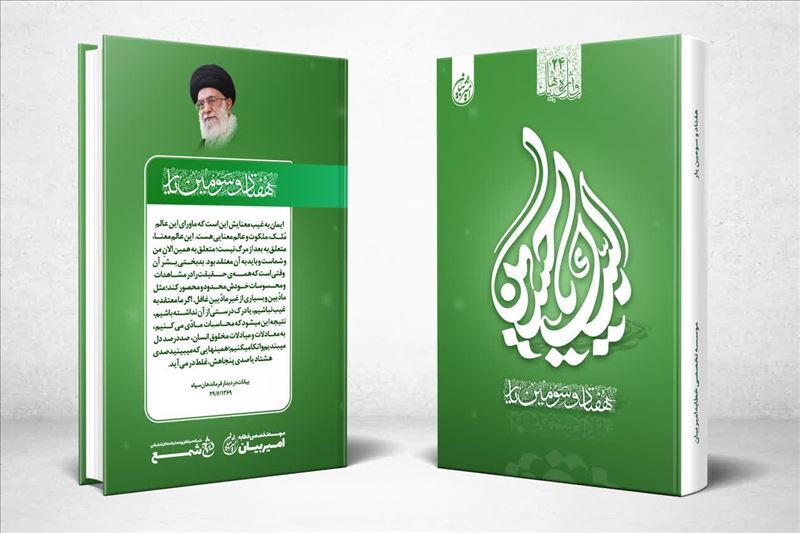 انتشار ۸ کتاب با موضوع امیدآفرینی انتشار ۸ کتاب با موضوع امیدآفرینی