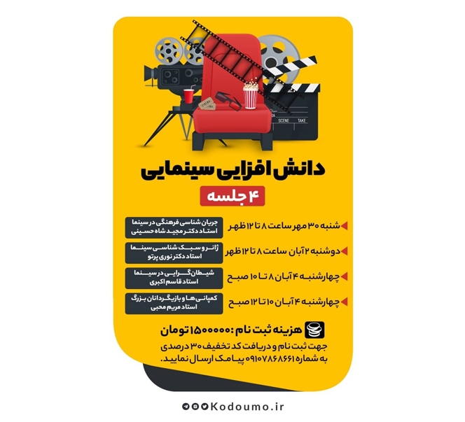 کدومو و دانشگاه سوره دوره دانشافزایی سینمایی را برگزار میکنند کدومو و دانشگاه سوره دوره دانشافزایی سینمایی را برگزار میکنند