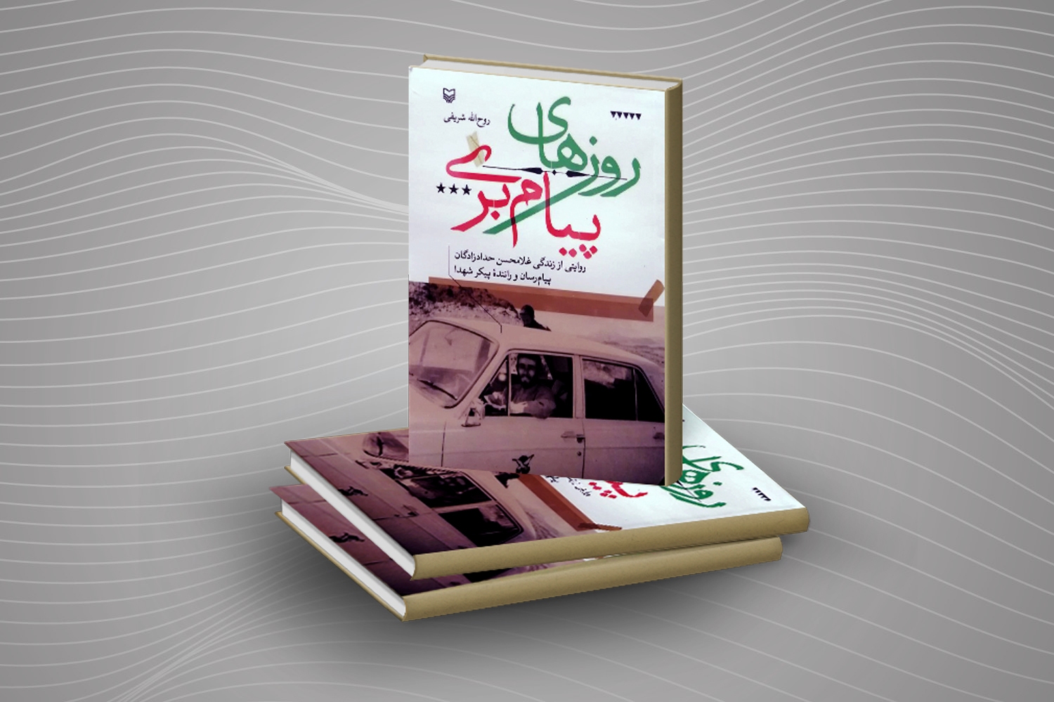 دشواریهای رساندن خبر شهادت در یک کتاب/ جنازه بردیم دنبالمان کردند! دشواریهای رساندن خبر شهادت در یک کتاب/ جنازه بردیم دنبالمان کردند!