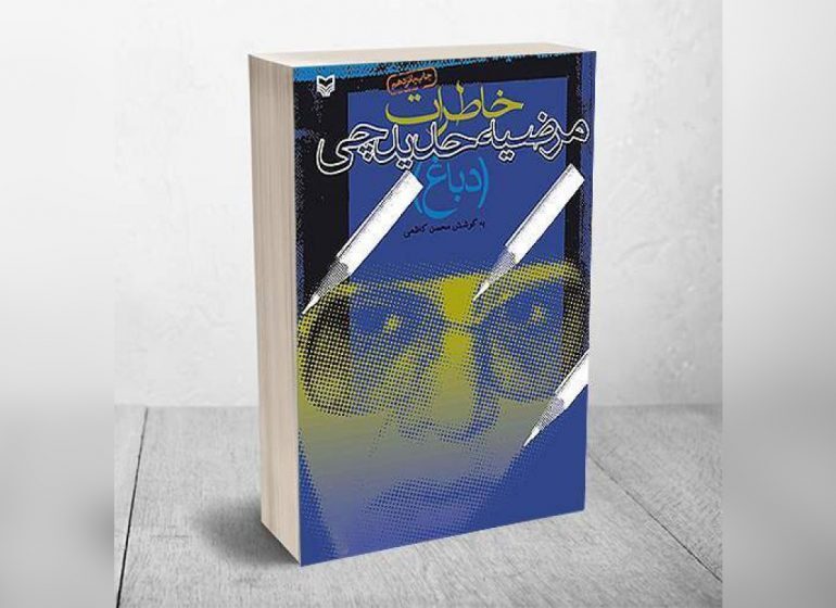 کتاب خاطرات «مرضیه حدیدچی دباغ» به چاپ نوزدهم رسید کتاب خاطرات «مرضیه حدیدچی دباغ» به چاپ نوزدهم رسید