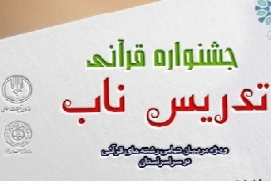 برگزاری کارگاههای توانمندسازی معلمان قرآن در چهارمحالوبختیاری برگزاری کارگاههای توانمندسازی معلمان قرآن در چهارمحالوبختیاری