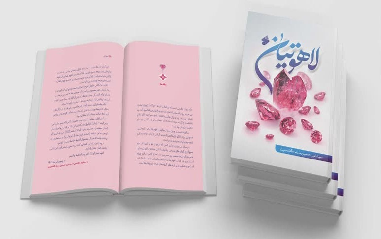 کتاب «لاهوتیان» داستانهایی کوتاه از زندگانی اصحاب اهل بیت علیهمالسلام کتاب «لاهوتیان» داستانهایی کوتاه از زندگانی اصحاب اهل بیت علیهمالسلام