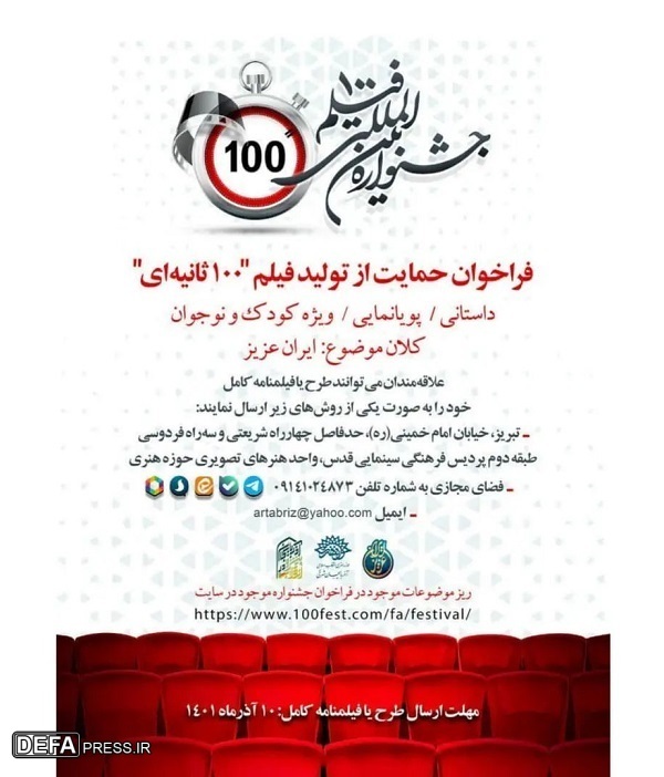 حمایت حوزه هنری آذربایجان شرقی از آثار ارسالی به جشنواره «فیلم 100» حمایت حوزه هنری آذربایجان شرقی از آثار ارسالی به جشنواره «فیلم 100»