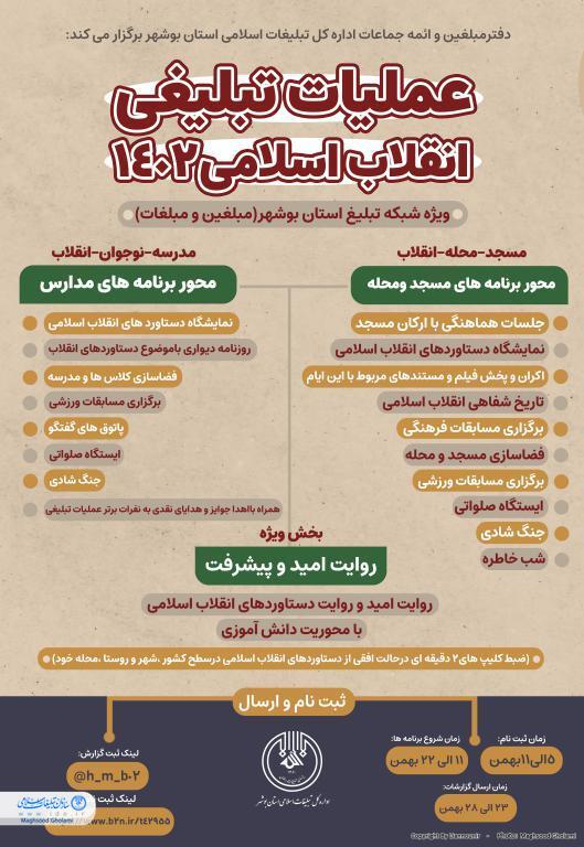 ثبتنام عملیات تبلیغی انقلاب اسلامی ۱۴۰۲ ویژه شبکه تبلیغ استان بوشهر ثبتنام عملیات تبلیغی انقلاب اسلامی ۱۴۰۲ ویژه شبکه تبلیغ استان بوشهر