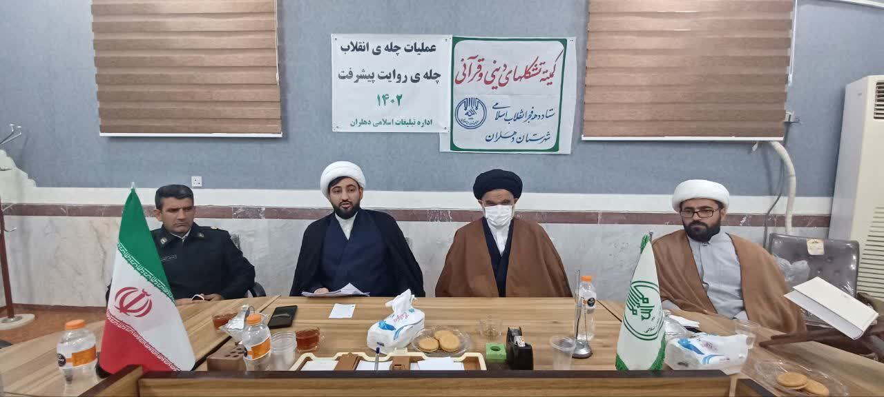 برگزاری جلسه کمیته تشکلهای دینی قرآنی دهه فجر انقلاب اسلامی در شهرستان دهلران برگزاری جلسه کمیته تشکلهای دینی قرآنی دهه فجر انقلاب اسلامی در شهرستان دهلران