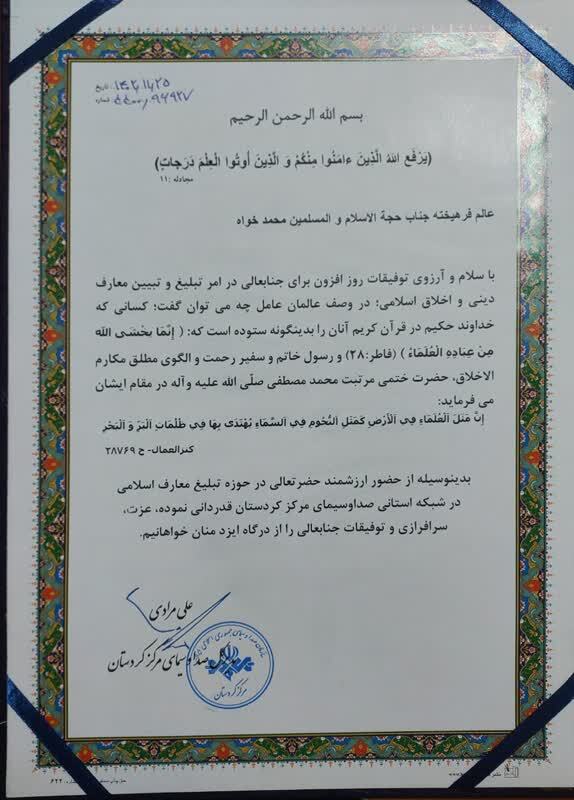 تقدیر از رئیس اداره تبلیغات اسلامی سنندج تقدیر از رئیس اداره تبلیغات اسلامی سنندج