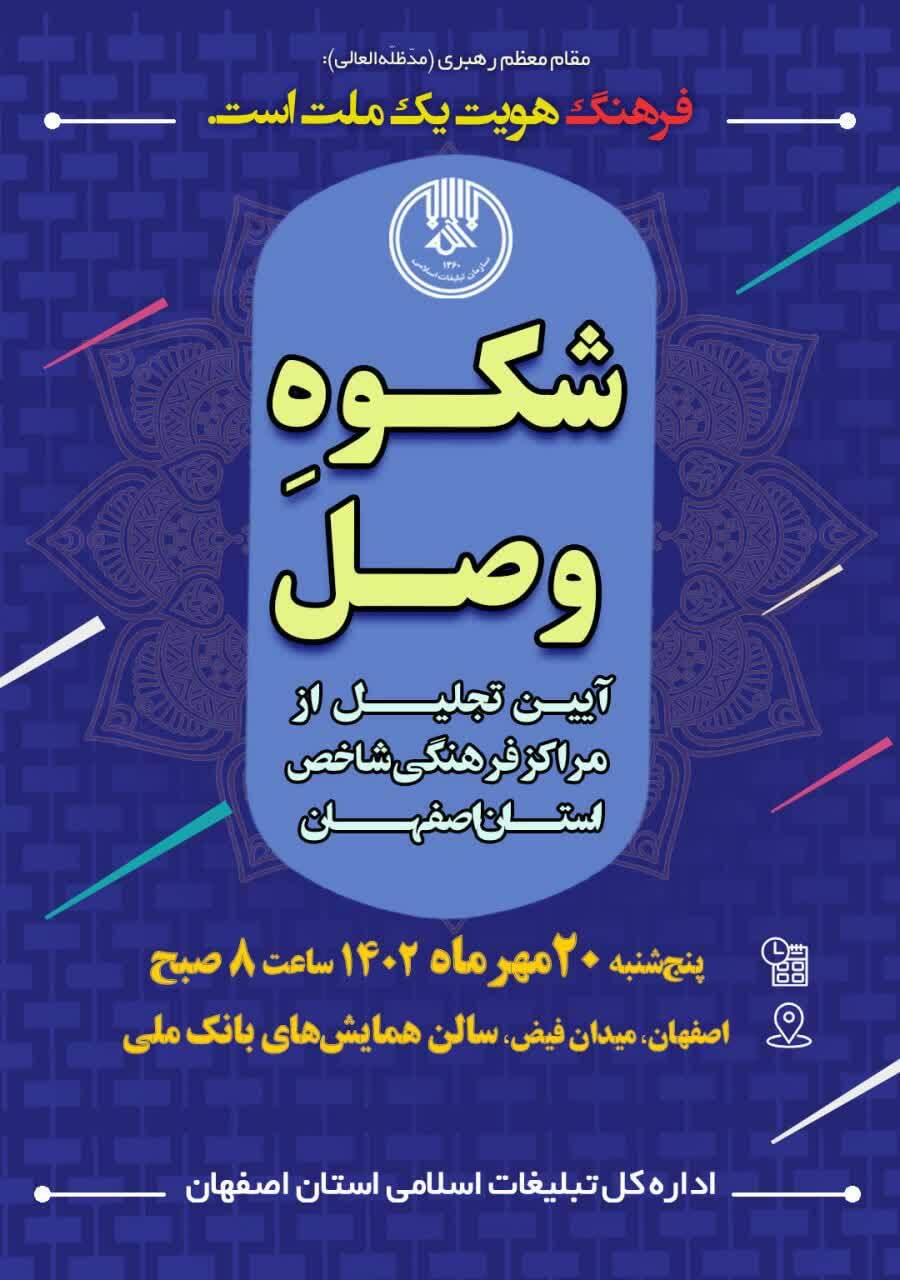 همایش شکوه وصل در اصفهان برگزار می شود همایش شکوه وصل در اصفهان برگزار می شود