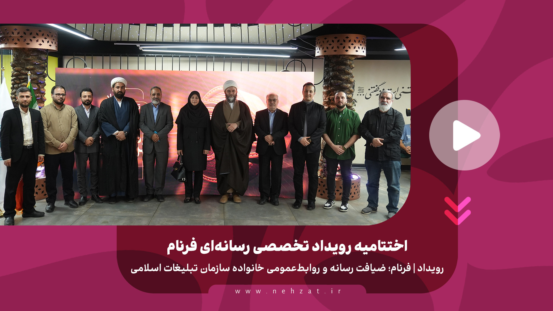 اختتامیه رویداد تخصصی رسانه‌ای فرنام